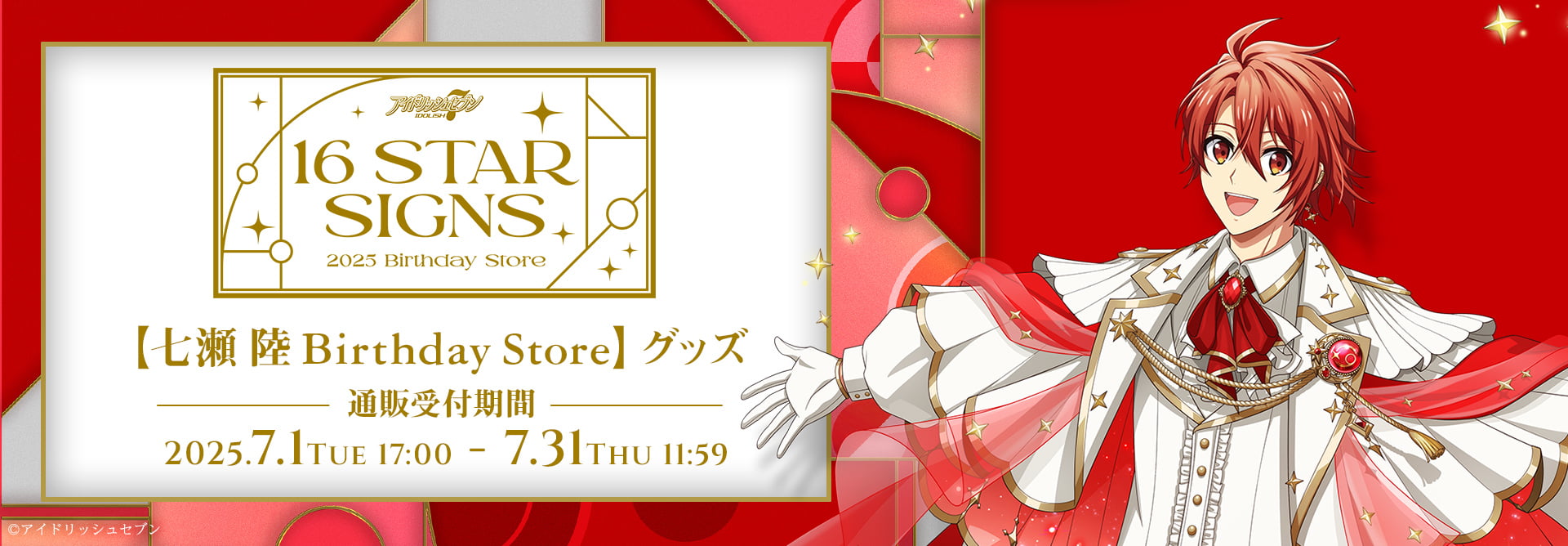 アイドリッシュセブン 16STARSIGNS｜七瀬 陸 BIRTHDAYStore グッズ
