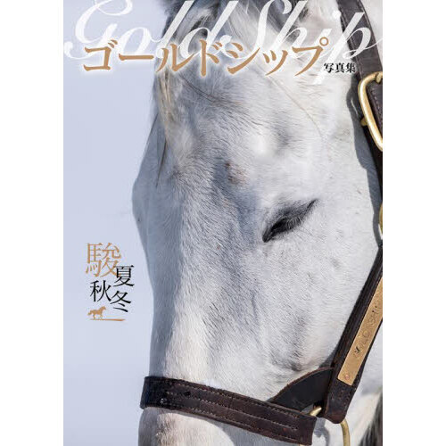 優駿 ゴールドシップ 写真集&DVD 特別編集 永久保存版 優駿 ゴールド