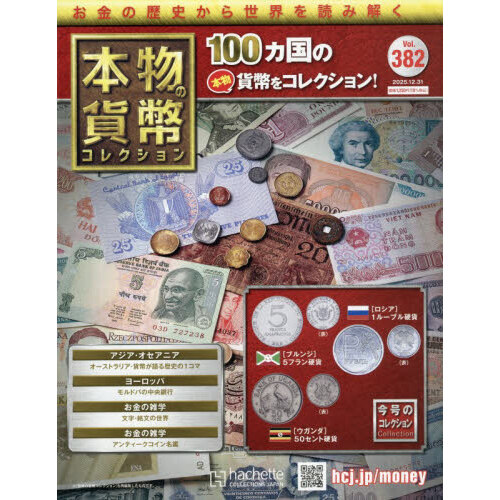 本物の貨幣コレクション全国版 2025年12月31日号 通販｜セブンネット