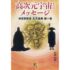 よく効くおまじない 密教が伝える人生開運法 佐藤法俊著 メッセージ