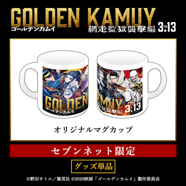 映画『ゴールデンカムイ 網走監獄襲撃編』オリジナルマグカップ