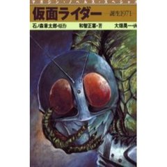 仮面ライダー 1971-1973 石ノ森 章太郎 / 和智 正喜 仮面ライダー 1971