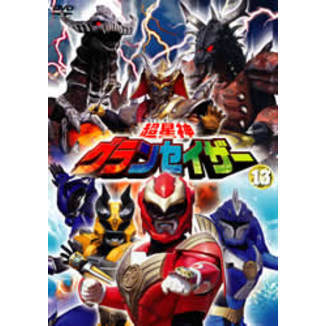 超星神グランセイザー Vol.13（DVD） 通販｜セブンネットショッピング