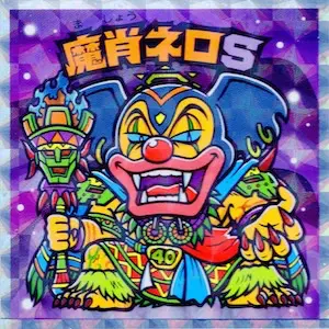 旧ビックリマンシール 魔肖ネロ 旧ビックリマンシール魔肖ネロ ホロ