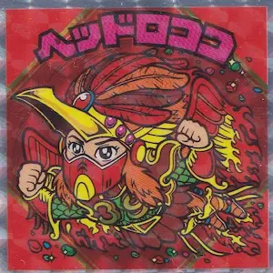 ヘッドロココ 正扇 旧ビックリマン ヘッドロココ ホロ 飛翔 1064