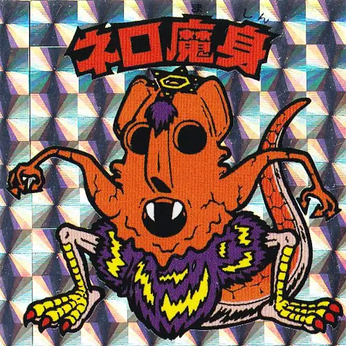 ビックリマンシール ネロ魔身