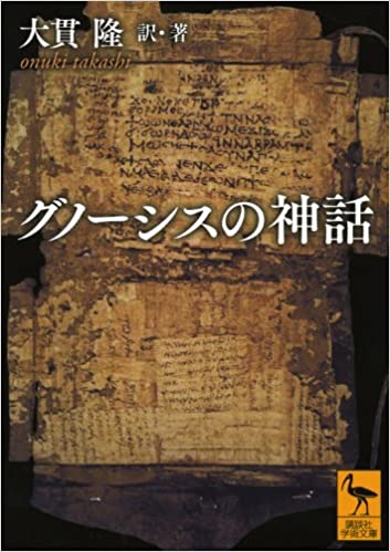 8⁄13まで新品同様2冊揃い『グノーシスと古代末期の精神 第一部』『第