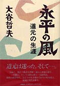 988夜 『正法眼蔵』 道元 − 松岡正剛の千夜千冊
