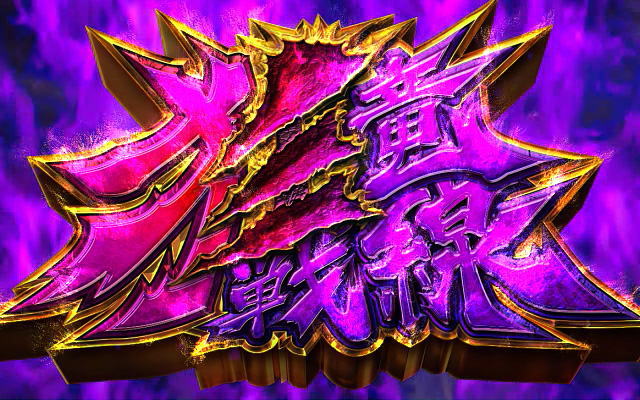 ART概要:パチスロ モンスターハンター～狂竜戦線～ - 【一撃】パチンコ