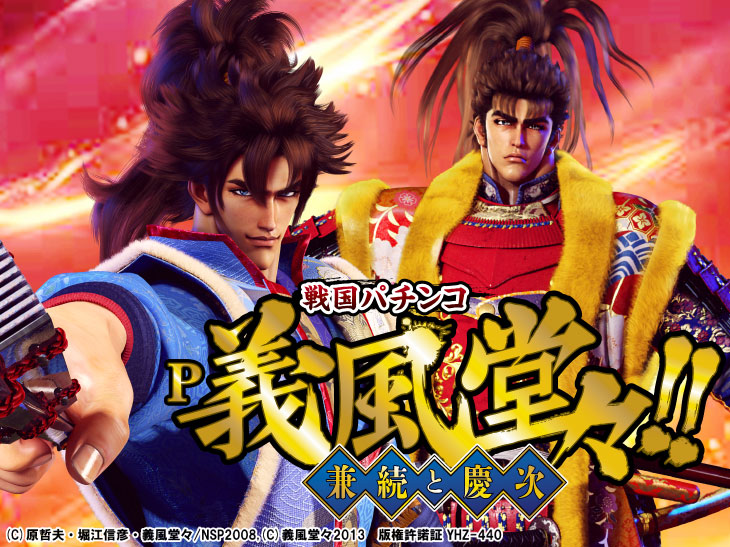 パチスロ実機】義風堂々！！～兼続と慶次～