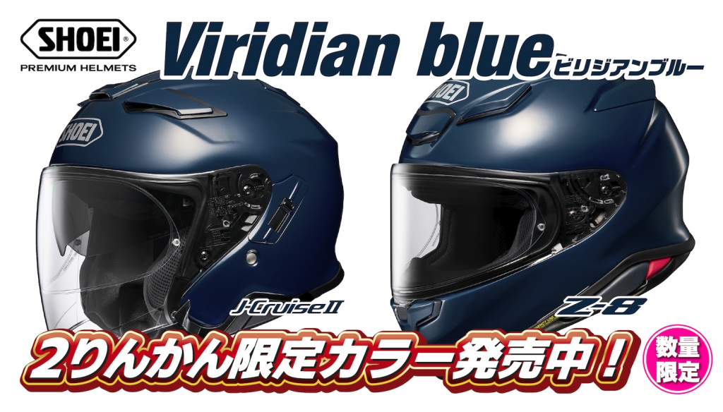 2りんかん”だけでしか手に入らない！SHOEIオリジナルカラー発売！数量
