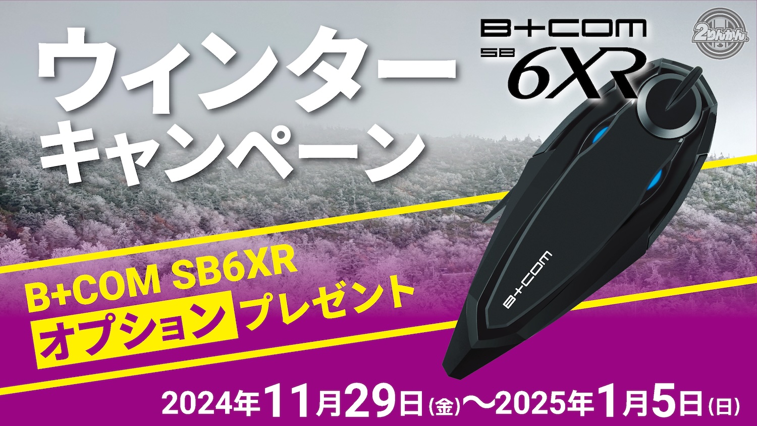 ビーコム 注文 SB6XR 2りんかん限定 高音質スピーカー付 ビーコム