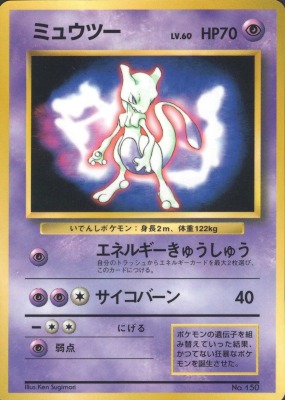 ミュウツー 旧裏 プロモ マーク無し 完品相当 ポケモンカード ファン