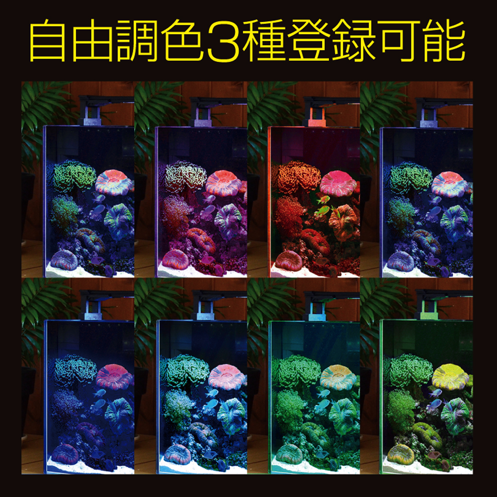 マルチカラーLEDⅡとは！カラーを自在に変えられる水槽用照明を解説