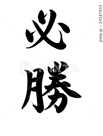 期間限定特価】書道 必勝祈願！