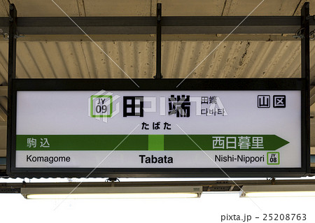 山手線 駅名標 田端駅の写真素材 [25208763] - PIXTA