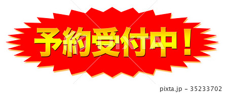予約受付中！の案内popのイラスト素材 [35233702] - PIXTA