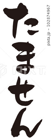 たません筆文字2のイラスト素材 [102874967] - PIXTA