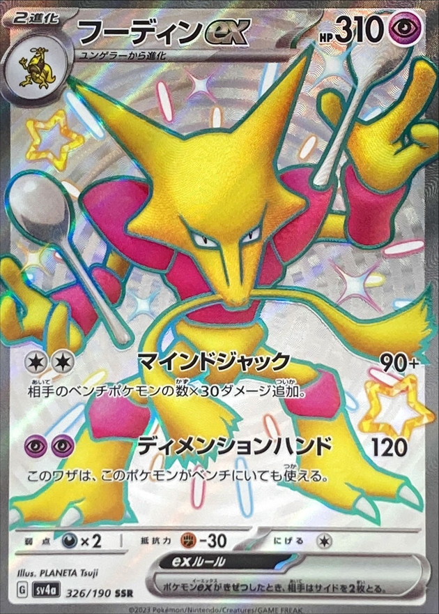Pokemon Card Game/[SV4a] Shiny Treasure ex]Alakazam ex 326/190 SSR