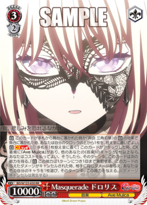 ヴァイスシュヴァルツMasquerade ドロリスSSP