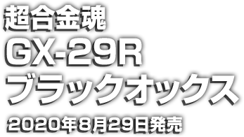 超合金魂 GX-24R 鉄人28号『鉄人28号』(1963) 楽曲搭載バージョン