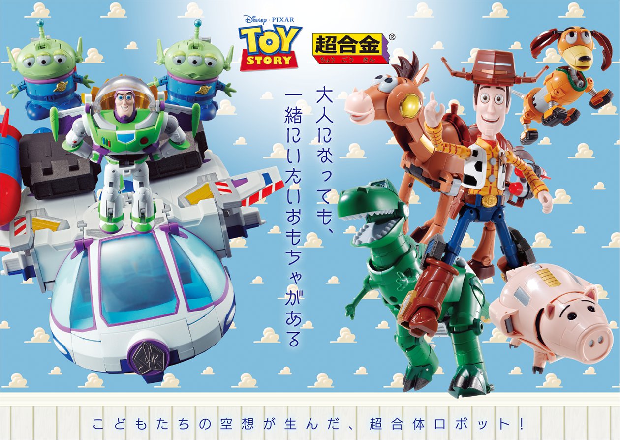 超合金 トイ・ストーリー 超合体大作戦 スペシャルページ | 魂ウェブ