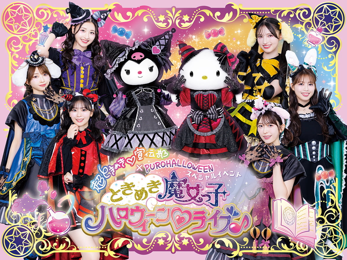 ピューロハロウィーンが9/5(金)からスタート！“超ときめき♡宣伝部”と