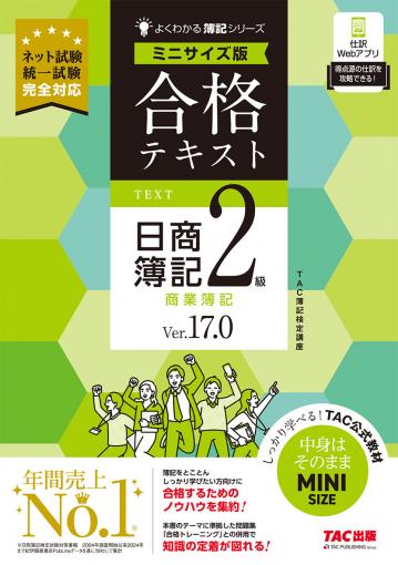 合格テキスト 日商簿記1級 商業簿記・会計学Ⅰ Ver.18.0 ミニサイズ版