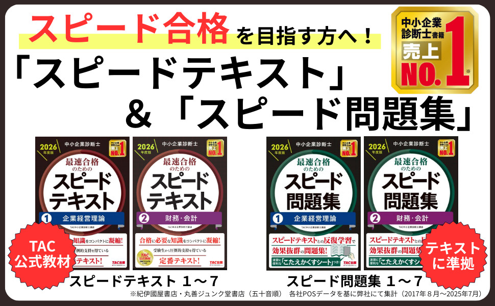 中小企業診断士 2026年度版 最速合格のためのスピード問題集 1 企業