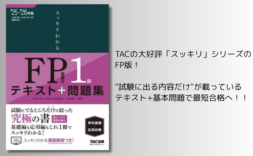 2025-2026年版 スッキリわかる FP技能士1級 学科基礎・応用対策 ｜TAC