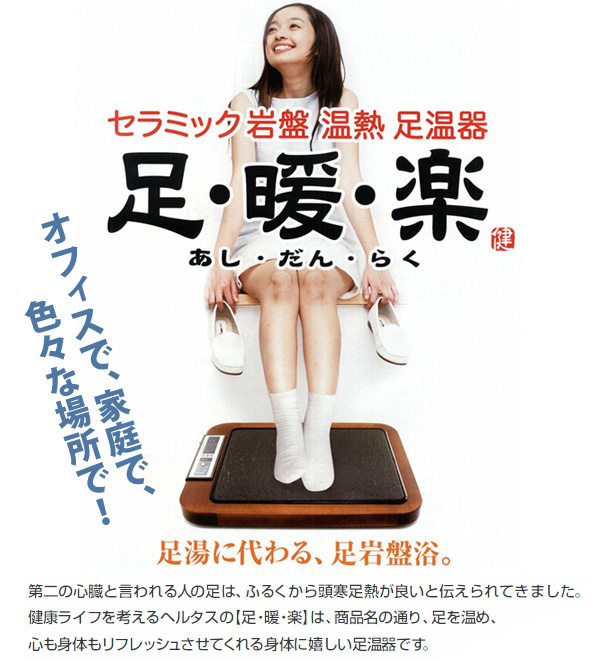 セラミック岩盤 温熱 足温器 足・暖・楽