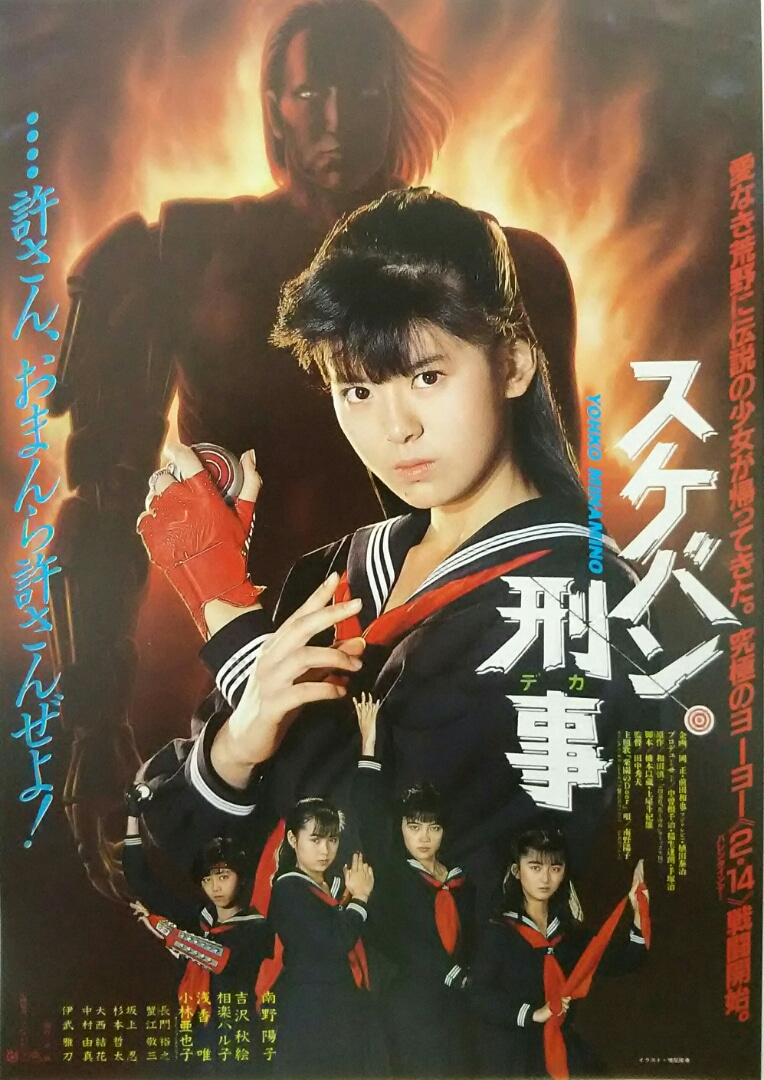 簡易版 スケバン刑事 アップ用 ヨーヨー 麻宮サキ マックスファクター