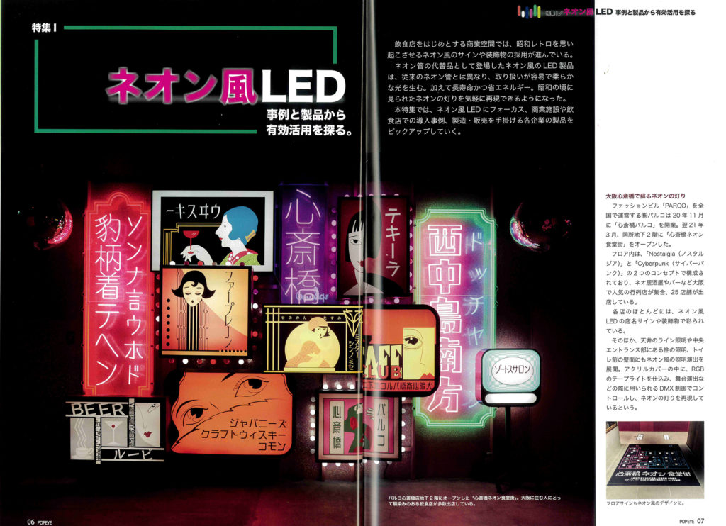 サインの専門雑誌「POP EYE 6月号」にNEON360が紹介されました | 株式