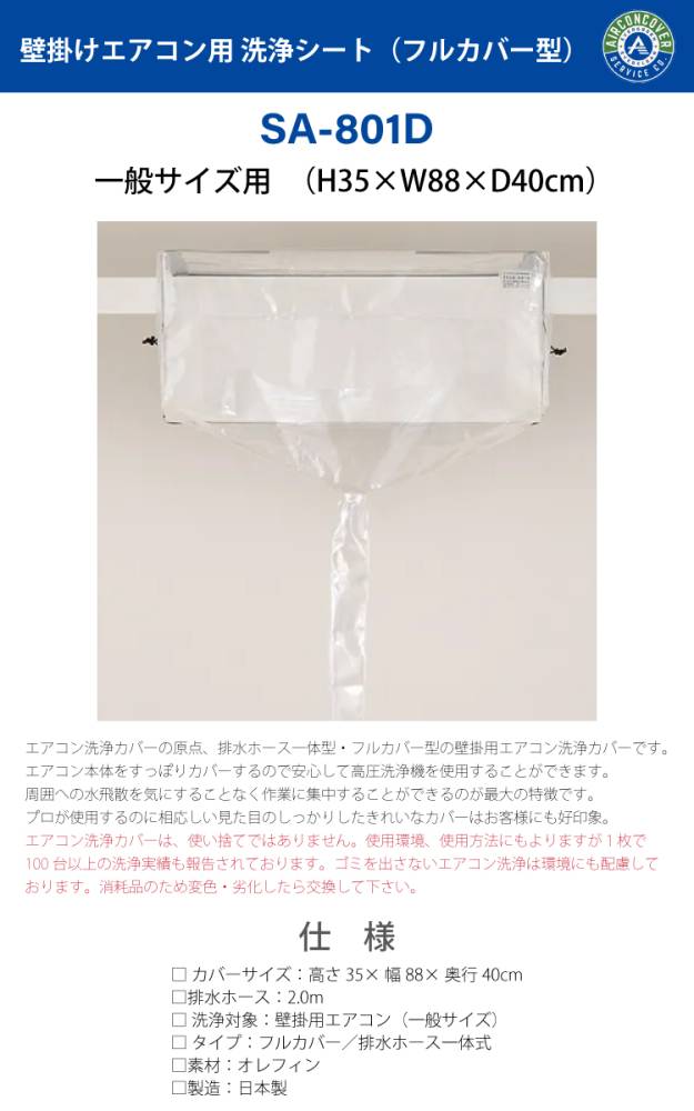 機械と工具のテイクトップ / 一般壁掛用 エアコン洗浄シート SA-801D