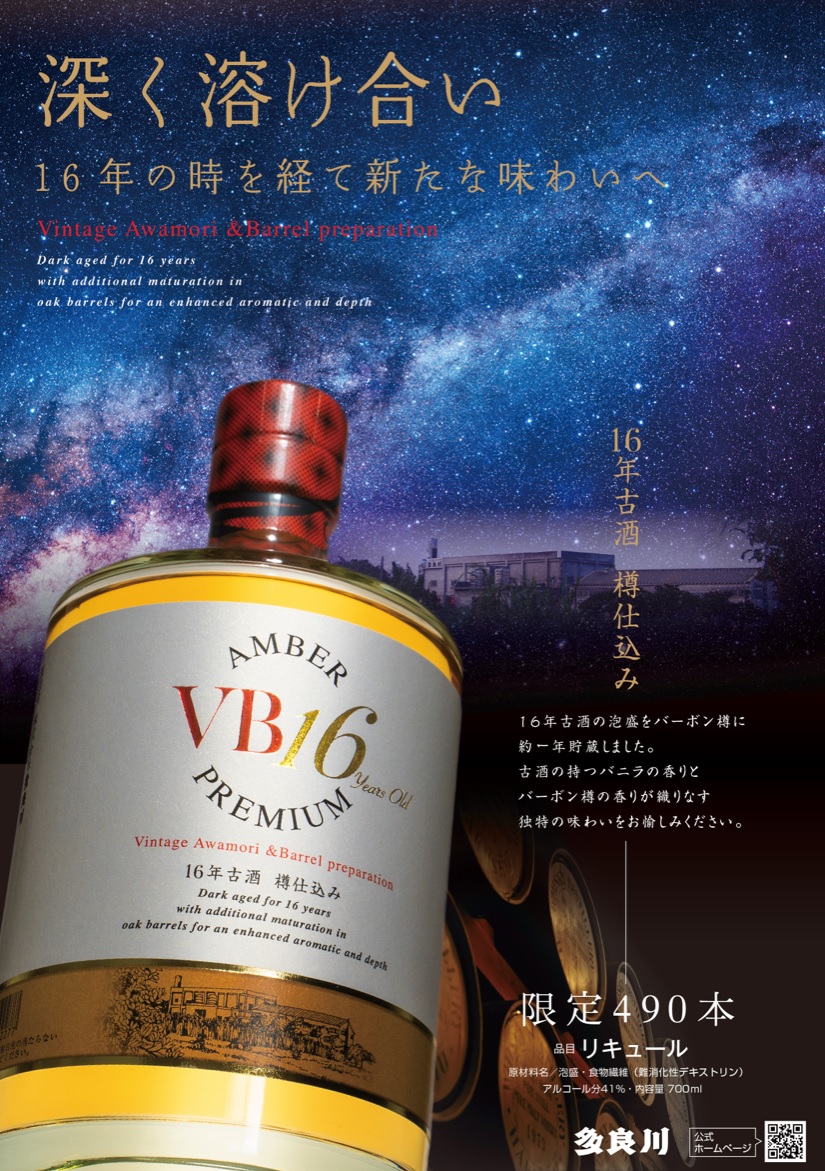 16年古酒 樽仕込み VB16、限定販売。