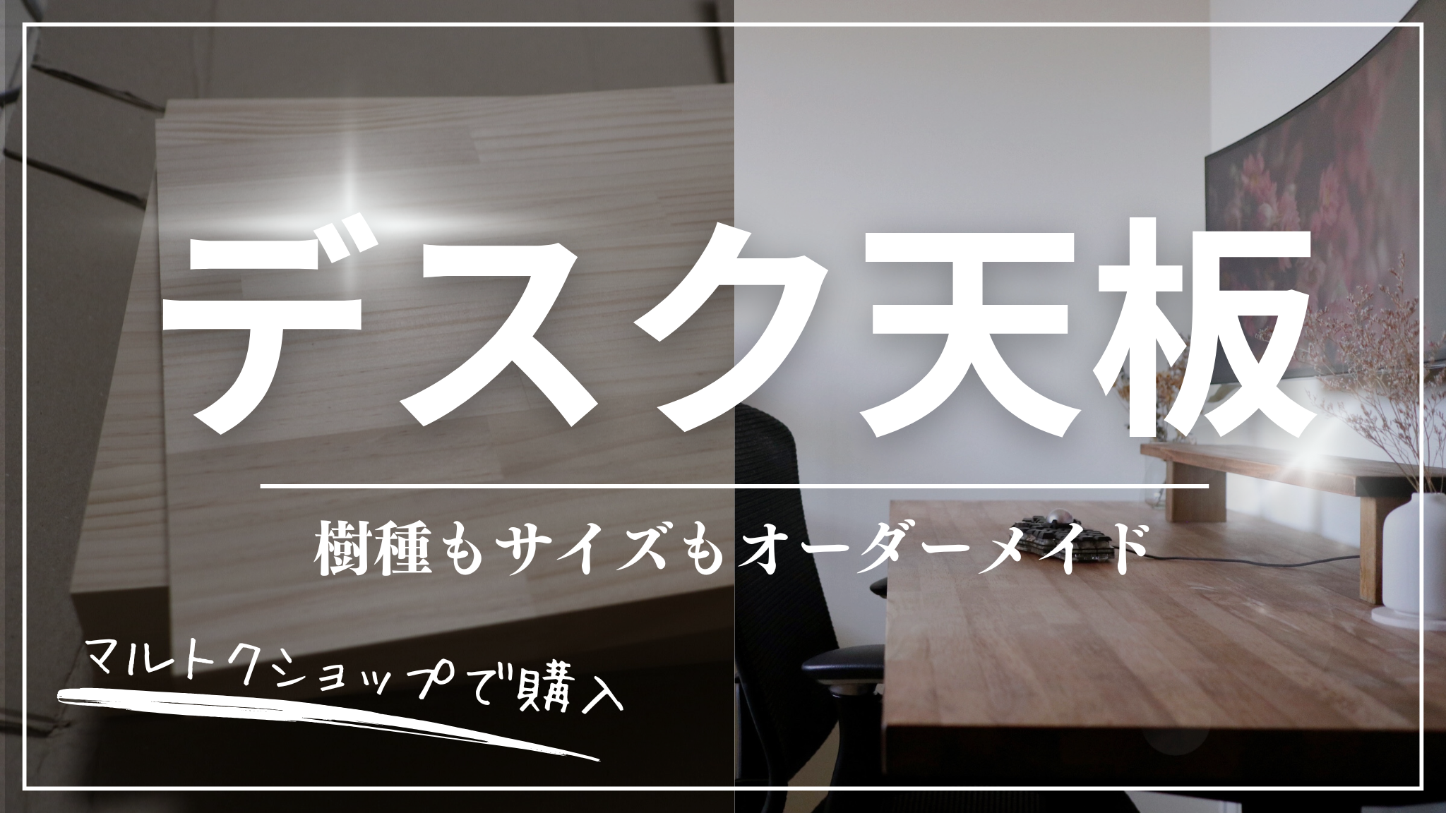 ゴム集成材のデスク天板｜マルトクショップを選ぶ理由と注文方法