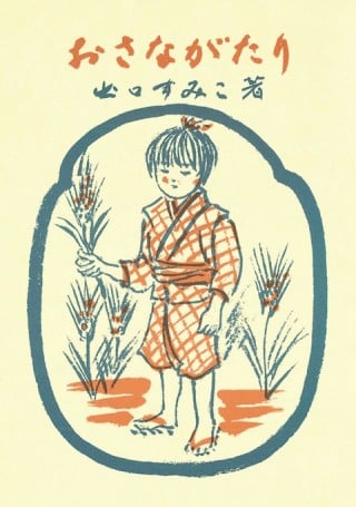 出口すみこ》｜株式会社 天声社（公式ホームページ）