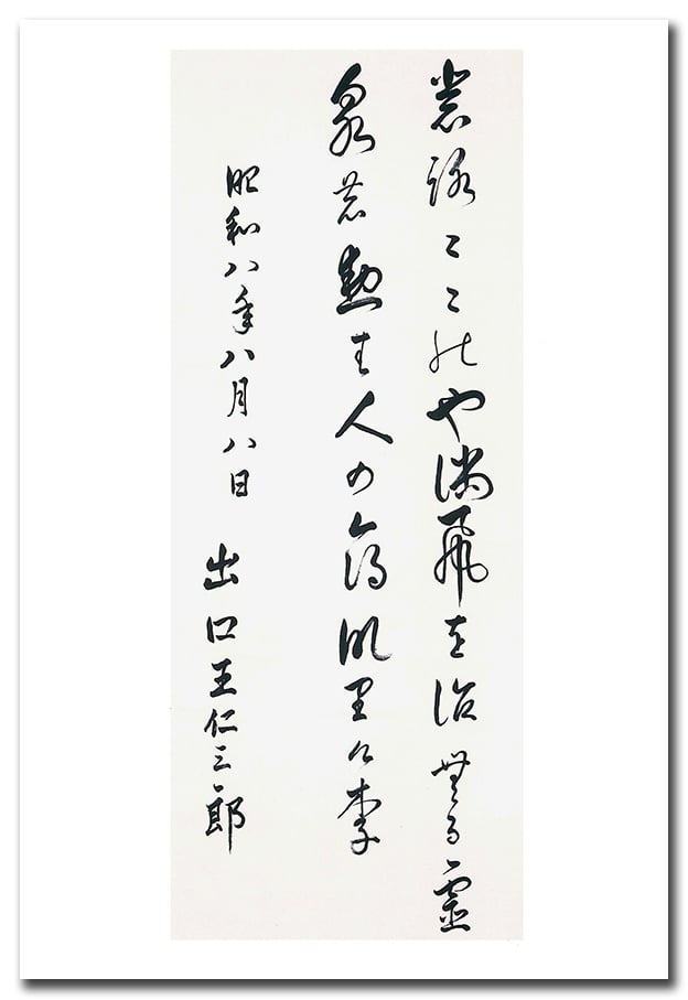 絵はがき（出口王仁三郎聖師お作品2）