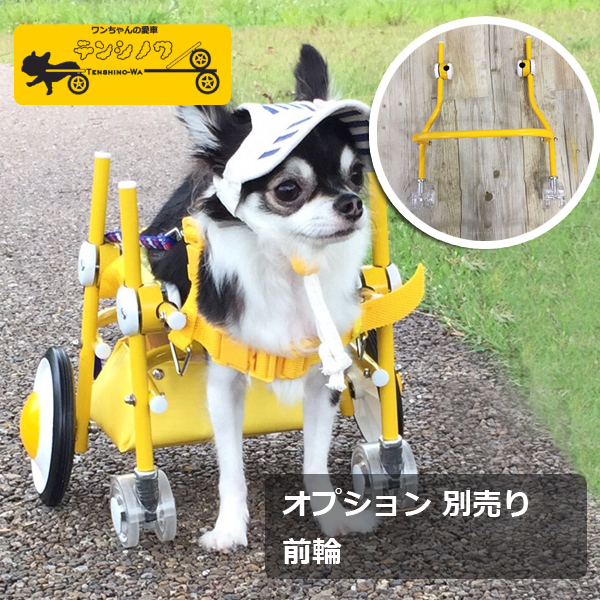 オプション 前輪 4輪 | 犬の車椅子を製作販売『天使の車輪』犬の車椅子