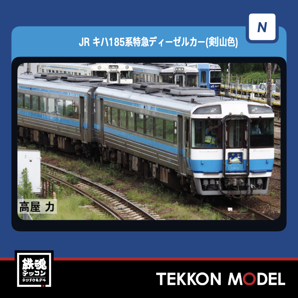 Nｹﾞｰｼﾞ TOMIX 98125 ｷﾊ185系特急ﾃﾞｨｰｾﾞﾙｶｰ(剣山色)ｾｯﾄ(2両) NEW - 鉄魂模型