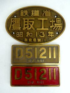 お値下げしました！デゴイチプレート 鷹取工場 製造番号1 51211 お