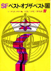 M008 ジュディス・メリル(編)