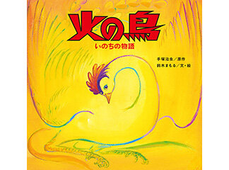 絵画佐藤嵩記黄色い鳥7つの神様