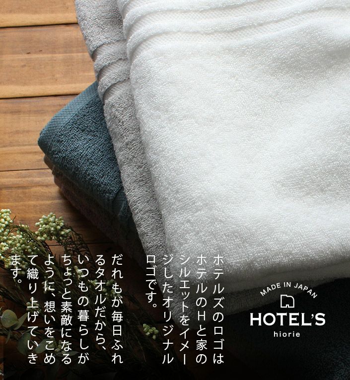 今治タオル ＜HOTEL'Sホテルズ＞ハンカチタオル【バスタオル・フェイス