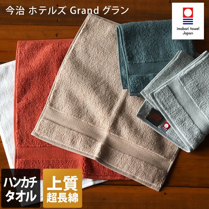 日本製 今治タオル ホテルズ グラン ハンカチタオル HOTEL'S Grand