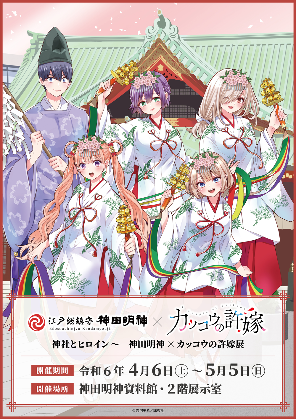 神社とヒロイン～ 神田明神×カッコウの許嫁展が神田明神資料館にてOPEN