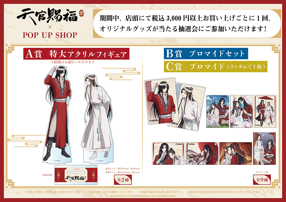 アニメ「天官賜福 貮」POP UP SHOPが東京・大阪にてOPEN決定！ | 【THE