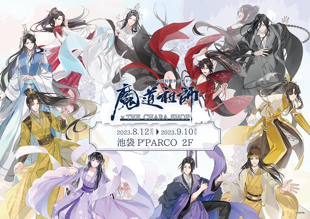 ラジオドラマ魔道祖師 四周年展 メモリアルアート 2種セット 魔道祖師