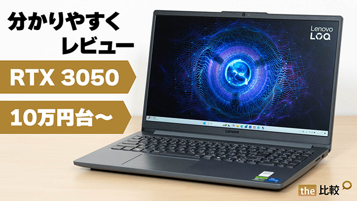 Lenovo LOQ Essential Gen 9の購入レビュー/10万円ちょっとでPCゲーム