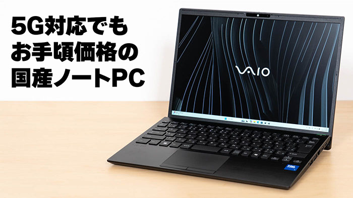 VAIO S13の実機レビュー（2025年3月モデル）- 5G対応でもお手頃価格の